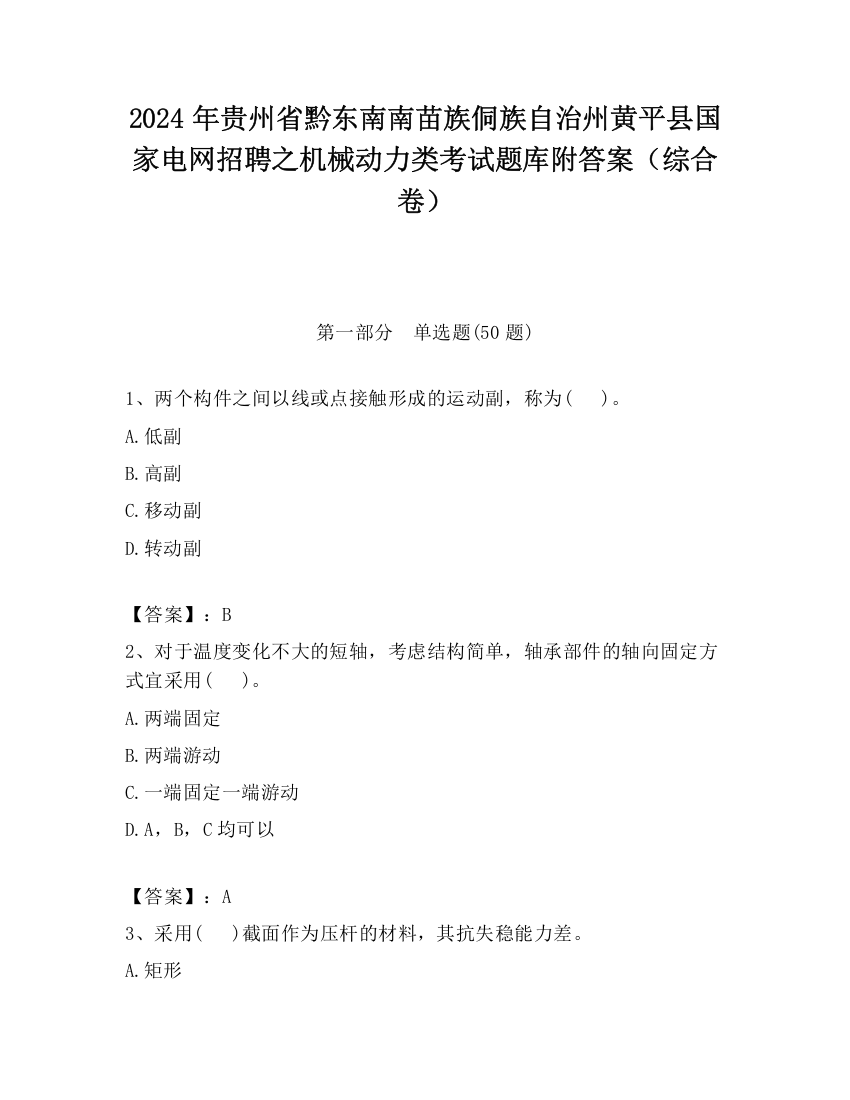 2024年贵州省黔东南南苗族侗族自治州黄平县国家电网招聘之机械动力类考试题库附答案（综合卷）