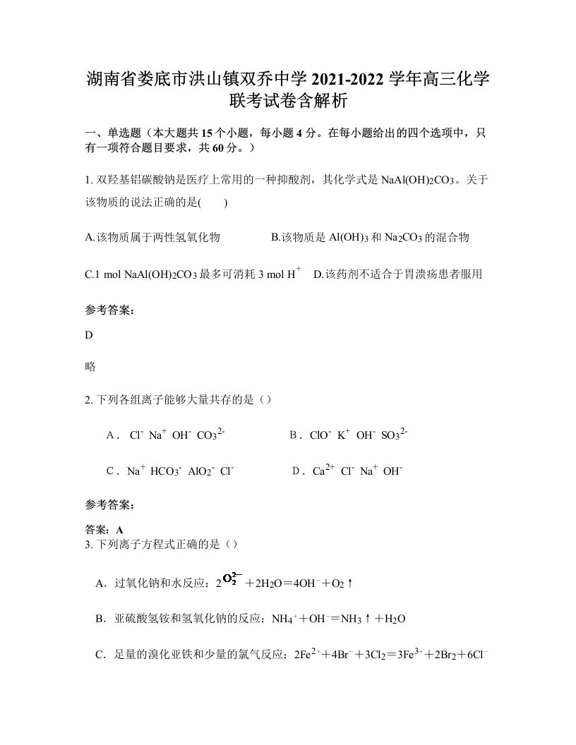 湖南省娄底市洪山镇双乔中学2021-2022学年高三化学联考试卷含解析