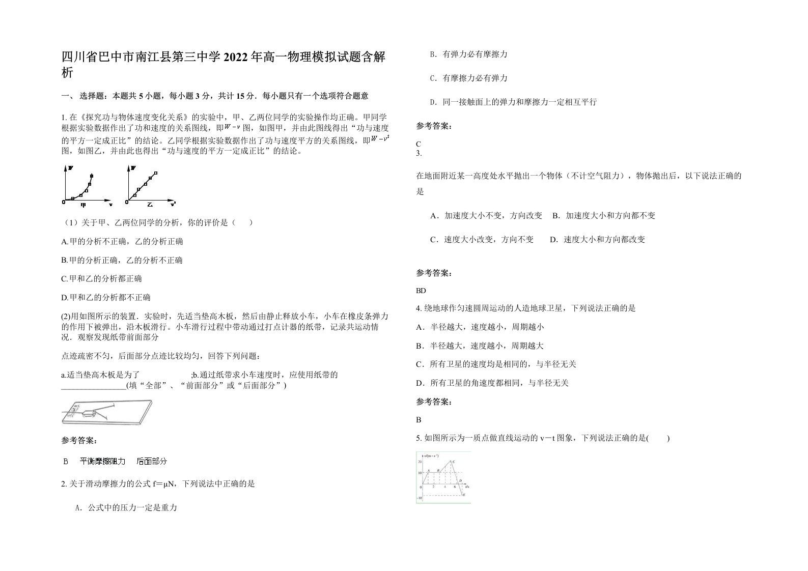 四川省巴中市南江县第三中学2022年高一物理模拟试题含解析