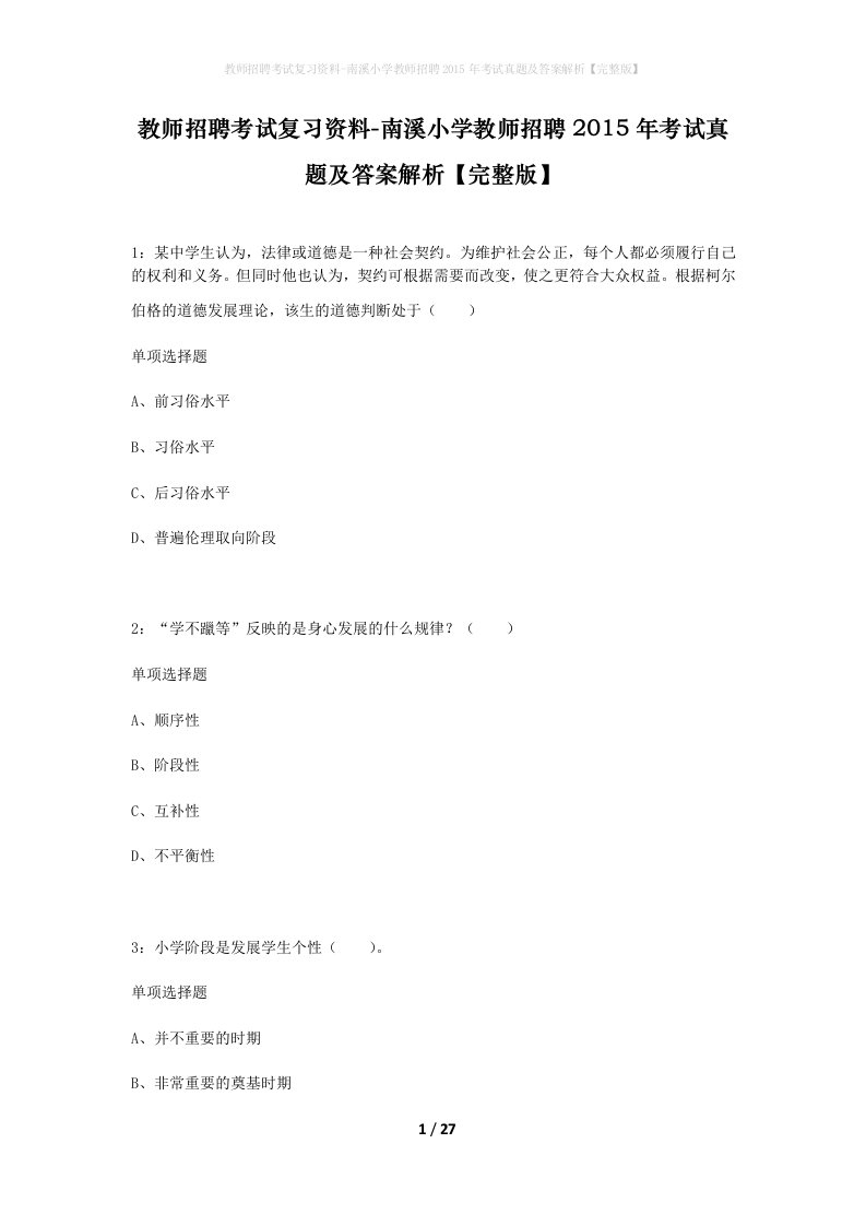 教师招聘考试复习资料-南溪小学教师招聘2015年考试真题及答案解析完整版