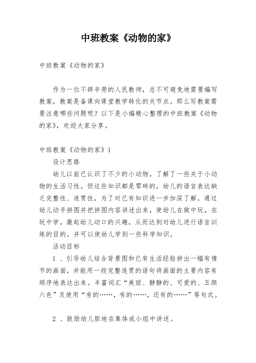 中班教案《动物的家》