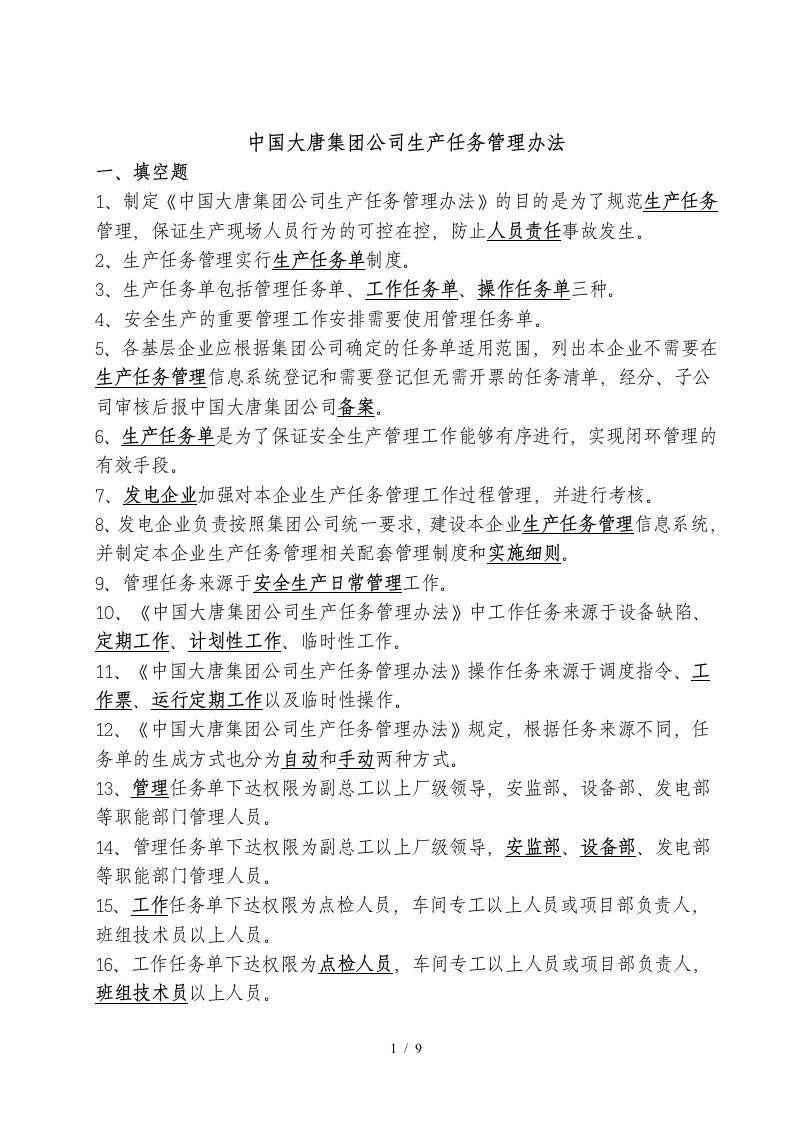 中国大唐集团公司生产任务管理办法