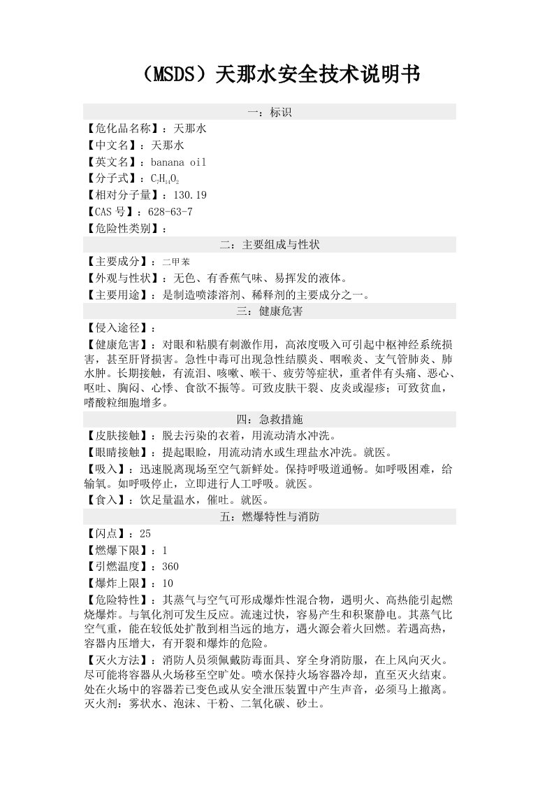 （MSDS）天那水安全技术说明书