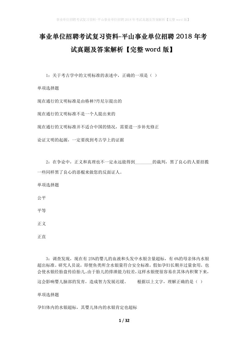 事业单位招聘考试复习资料-平山事业单位招聘2018年考试真题及答案解析完整word版_1