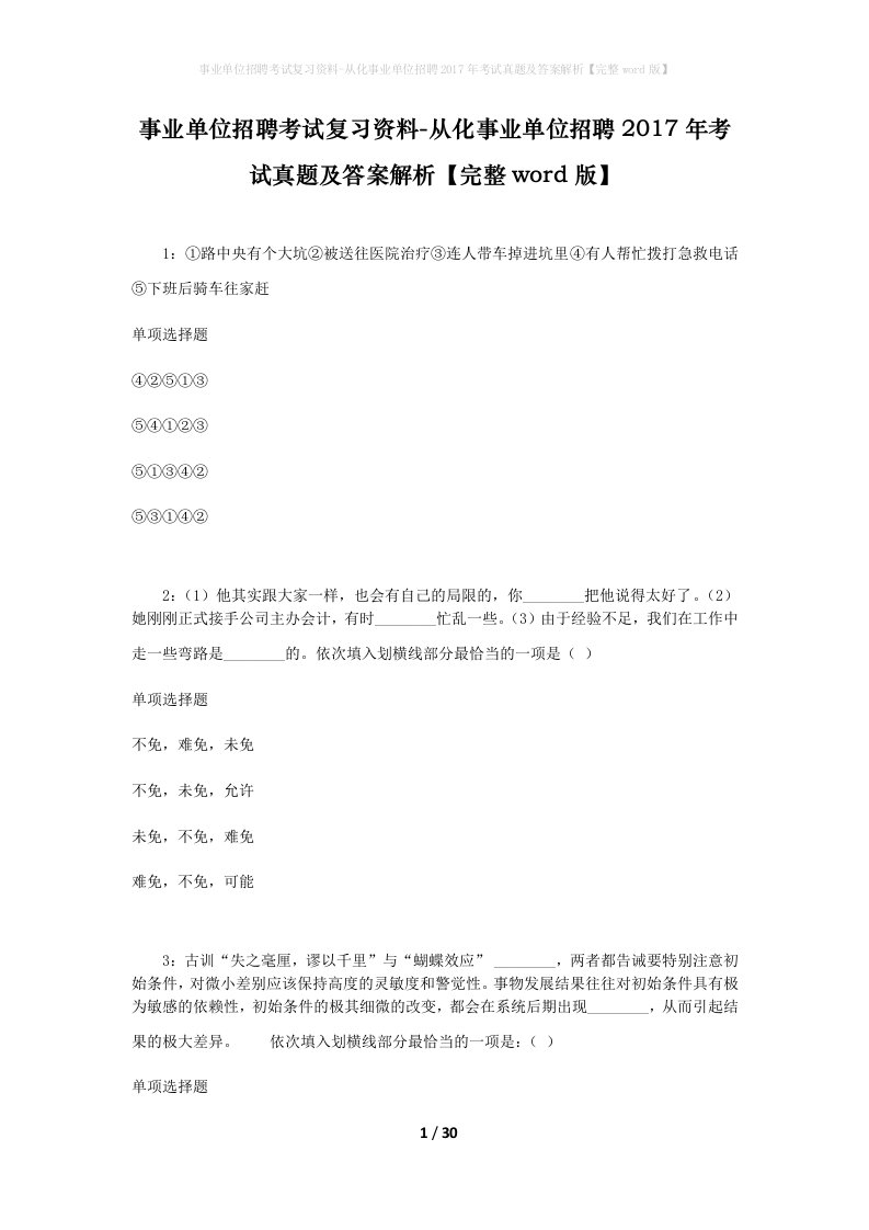 事业单位招聘考试复习资料-从化事业单位招聘2017年考试真题及答案解析完整word版