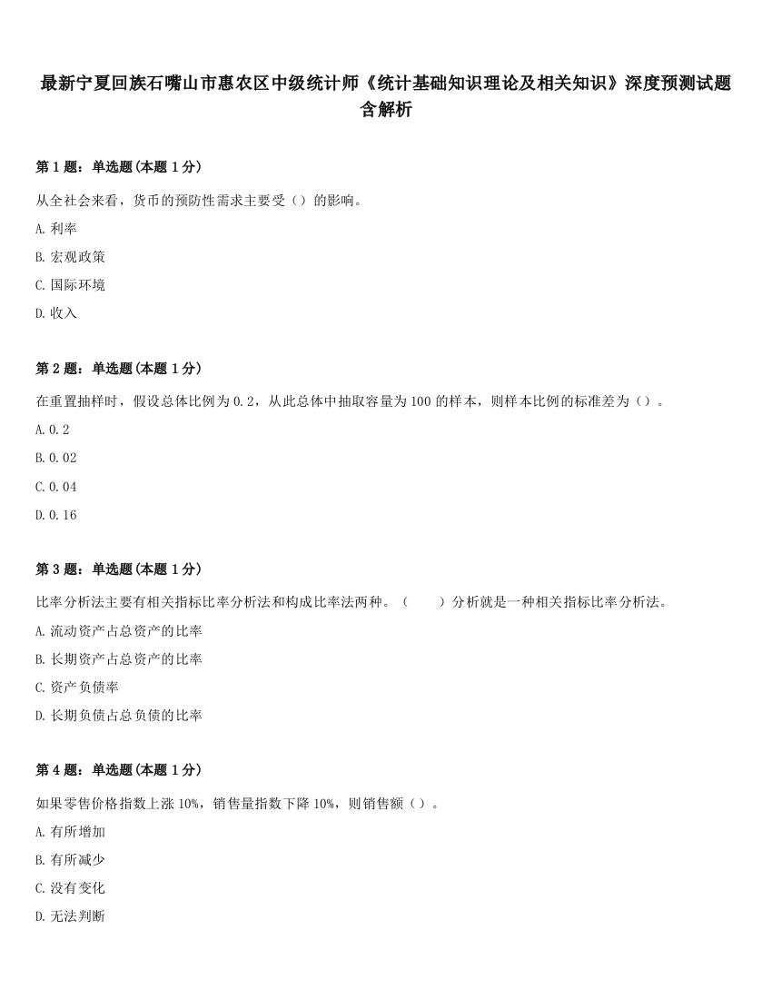 最新宁夏回族石嘴山市惠农区中级统计师《统计基础知识理论及相关知识》深度预测试题含解析