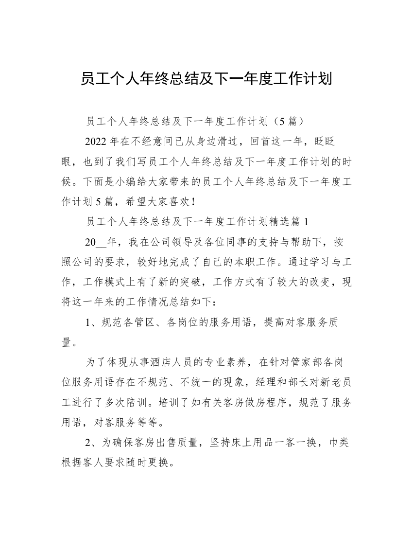 员工个人年终总结及下一年度工作计划