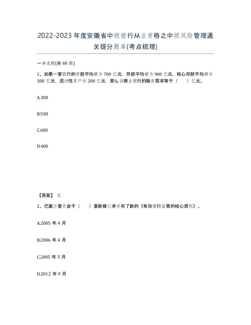 2022-2023年度安徽省中级银行从业资格之中级风险管理通关提分题库考点梳理