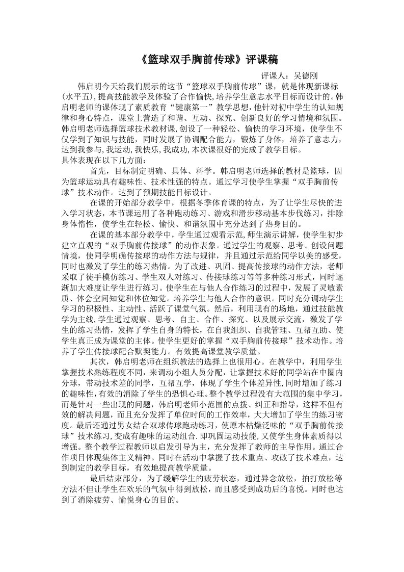 篮球双手胸前传球评课稿