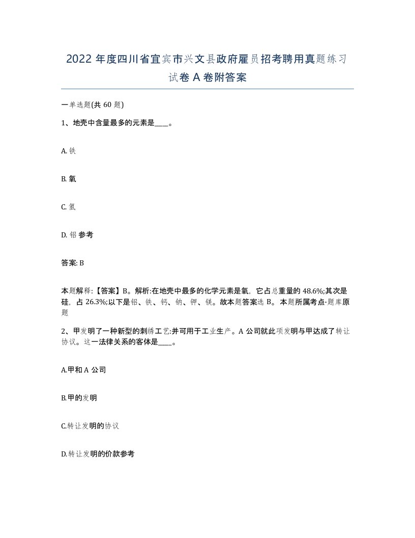 2022年度四川省宜宾市兴文县政府雇员招考聘用真题练习试卷A卷附答案