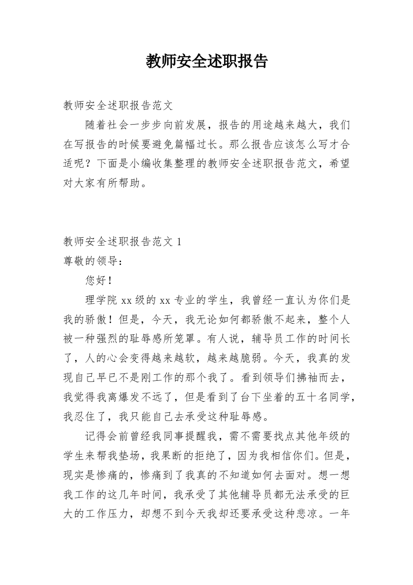 教师安全述职报告