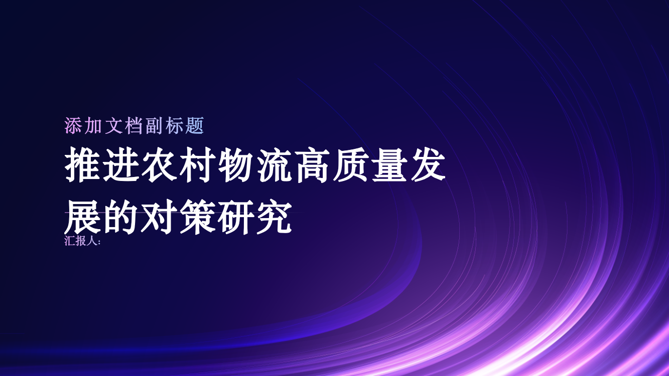 推进农村物流高质量发展的对策研究