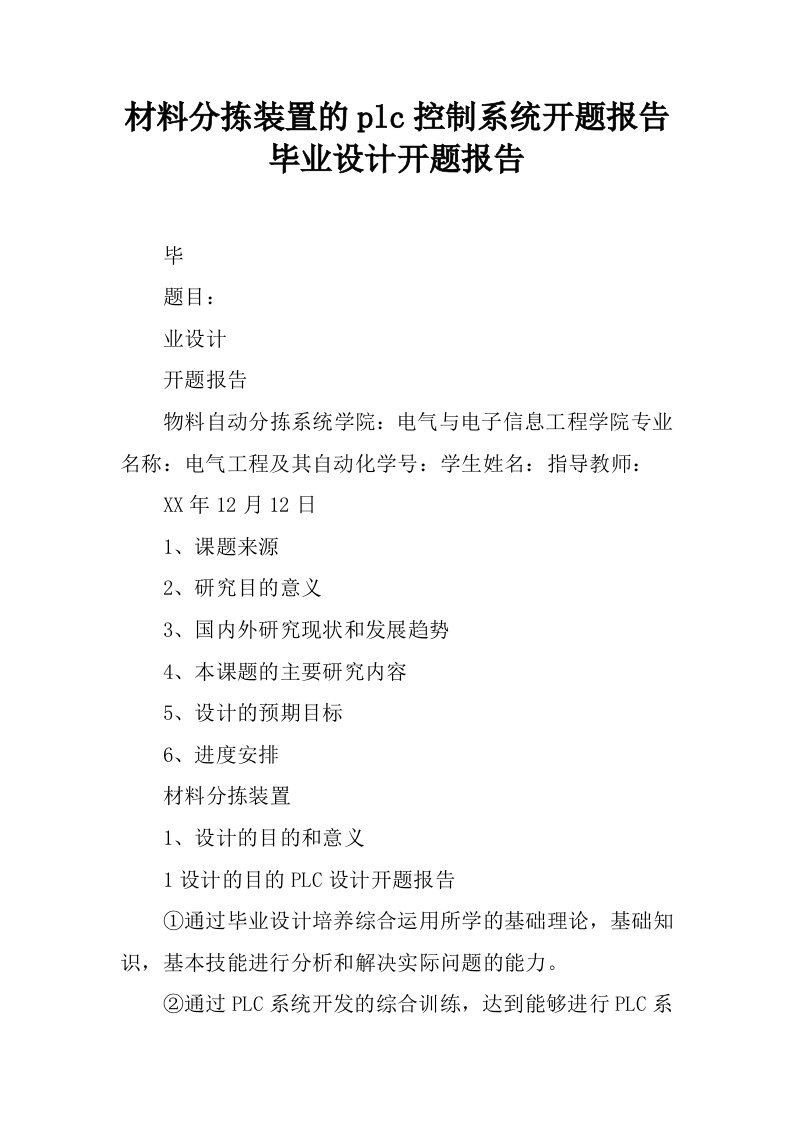 材料分拣装置的plc控制系统开题报告毕业设计开题报告