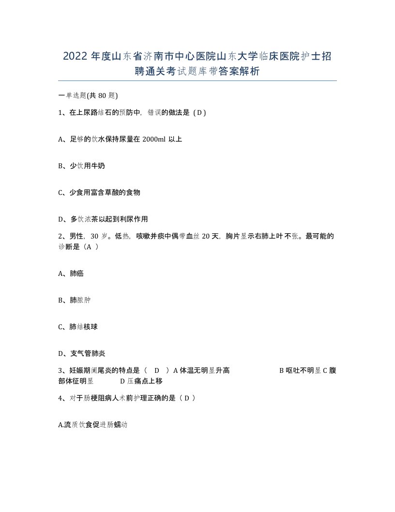 2022年度山东省济南市中心医院山东大学临床医院护士招聘通关考试题库带答案解析