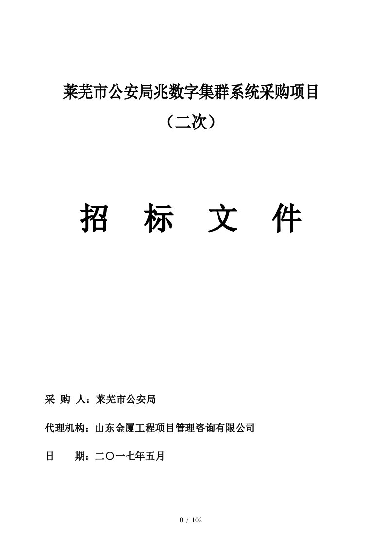 莱芜市公安局350兆数字集群系统采购项目