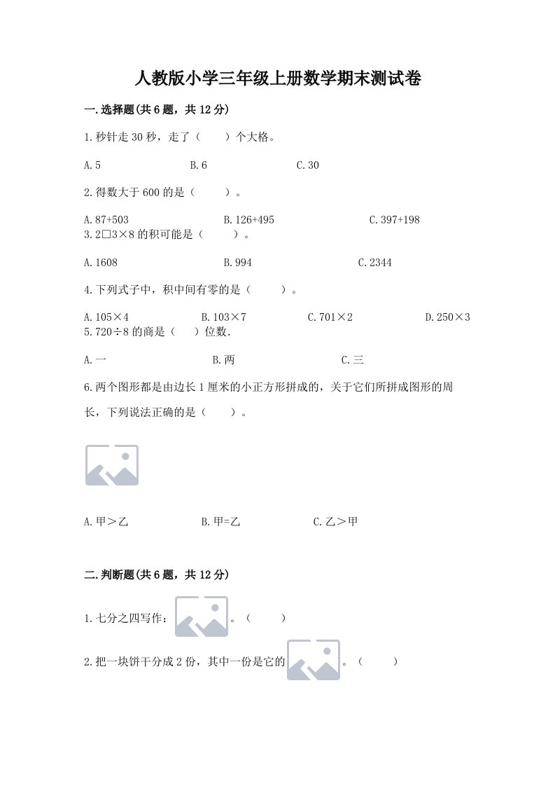 人教版小学三年级上册数学期末测试卷附完整答案（历年真题）