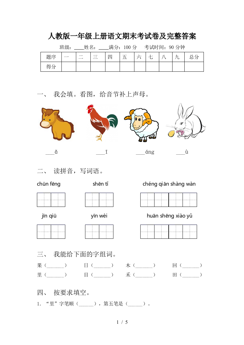 人教版一年级上册语文期末考试卷及完整答案