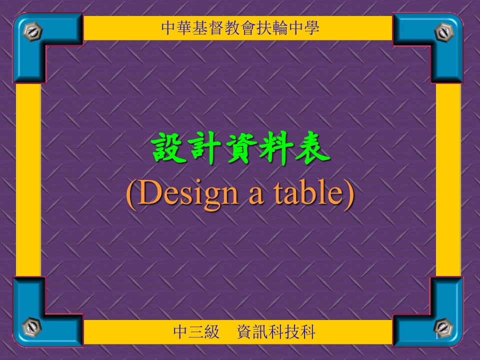 设计方案资料表Designatabl