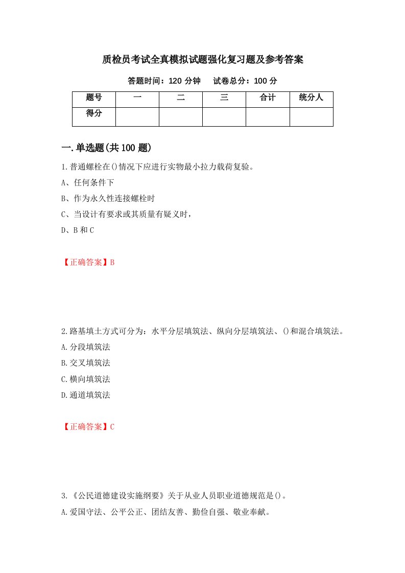 质检员考试全真模拟试题强化复习题及参考答案第87套