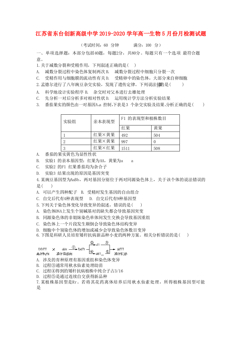 江苏省东台创新高级中学2019-2020学年高一生物5月份月检测试题