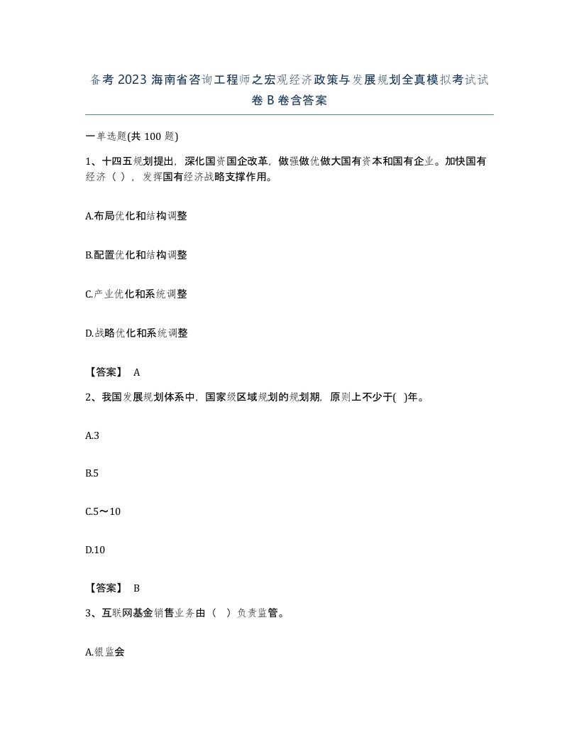 备考2023海南省咨询工程师之宏观经济政策与发展规划全真模拟考试试卷B卷含答案