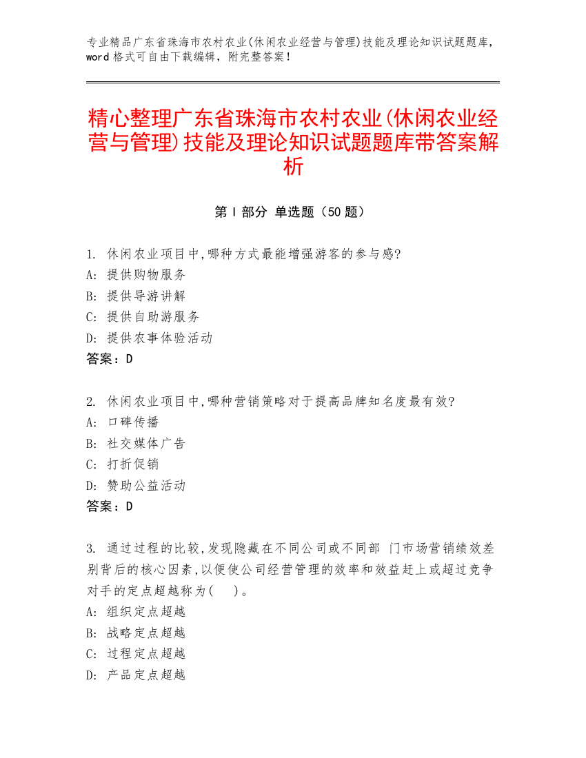 精心整理广东省珠海市农村农业(休闲农业经营与管理)技能及理论知识试题题库带答案解析