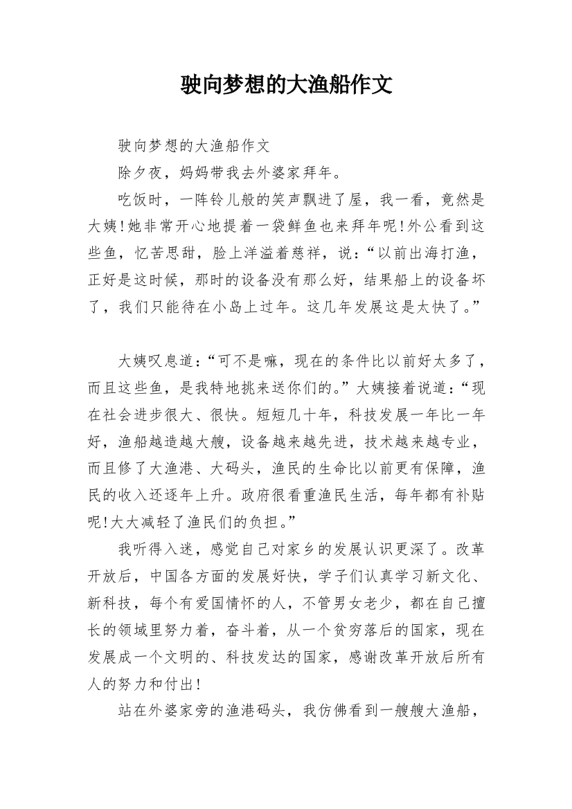 驶向梦想的大渔船作文