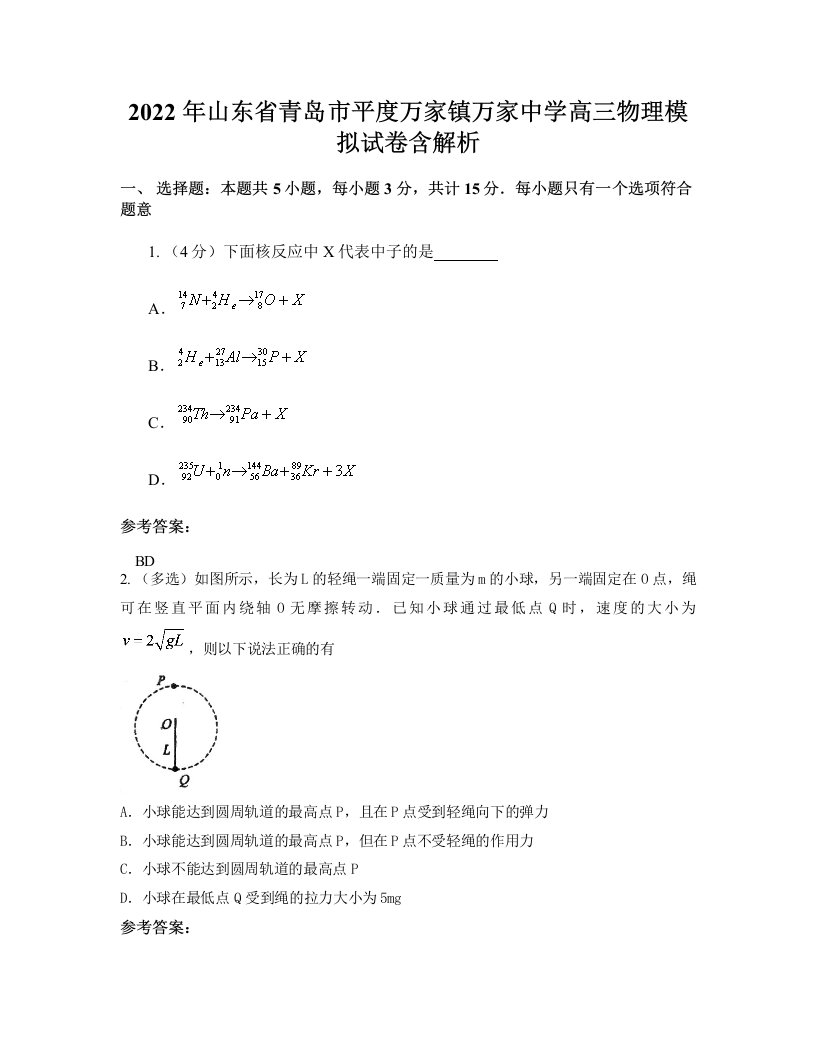 2022年山东省青岛市平度万家镇万家中学高三物理模拟试卷含解析