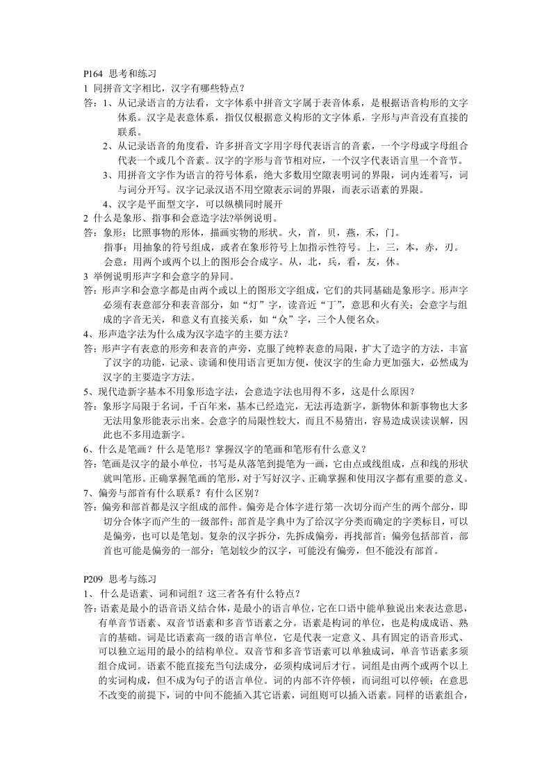 现代汉语思考和练习