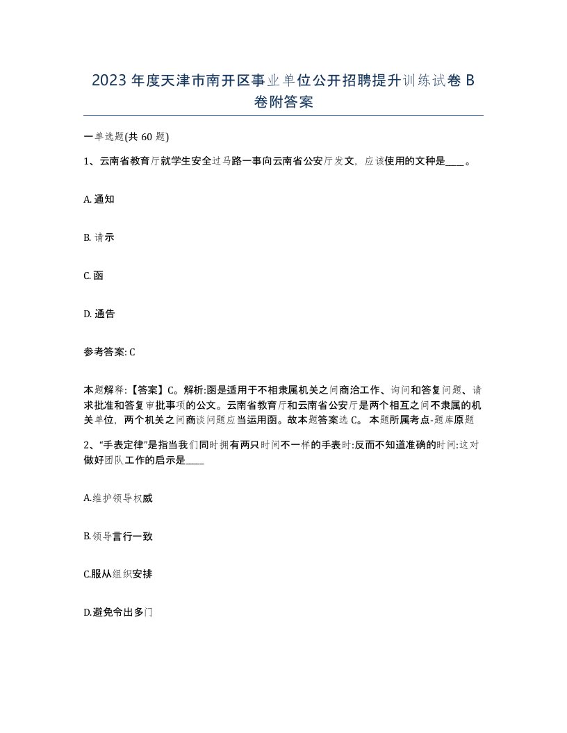 2023年度天津市南开区事业单位公开招聘提升训练试卷B卷附答案