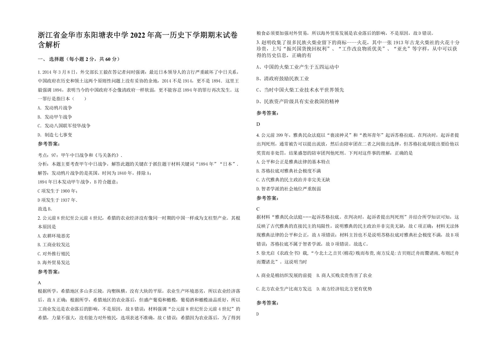 浙江省金华市东阳塘表中学2022年高一历史下学期期末试卷含解析