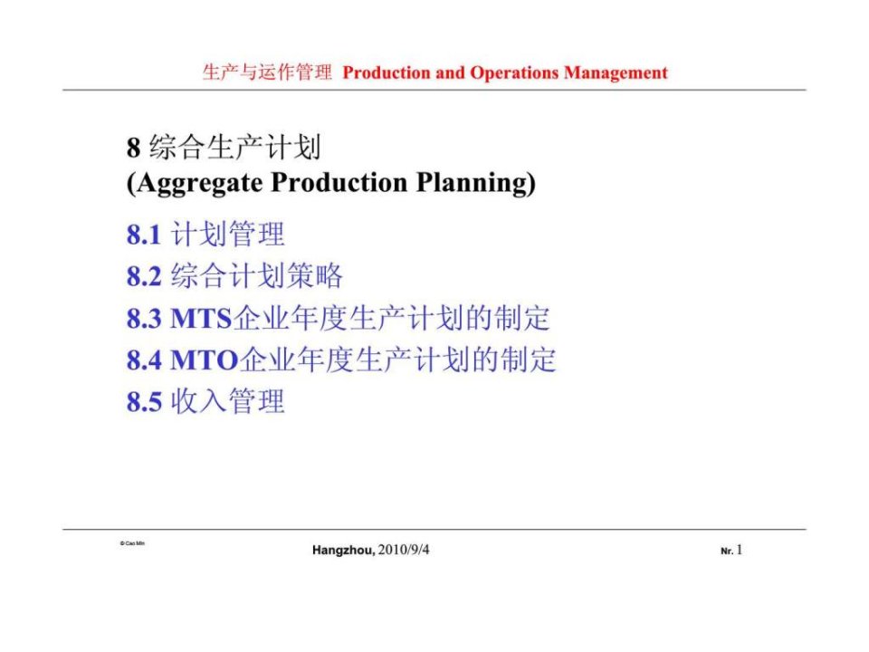 生产与运作管理8综合生产计划ppt课件