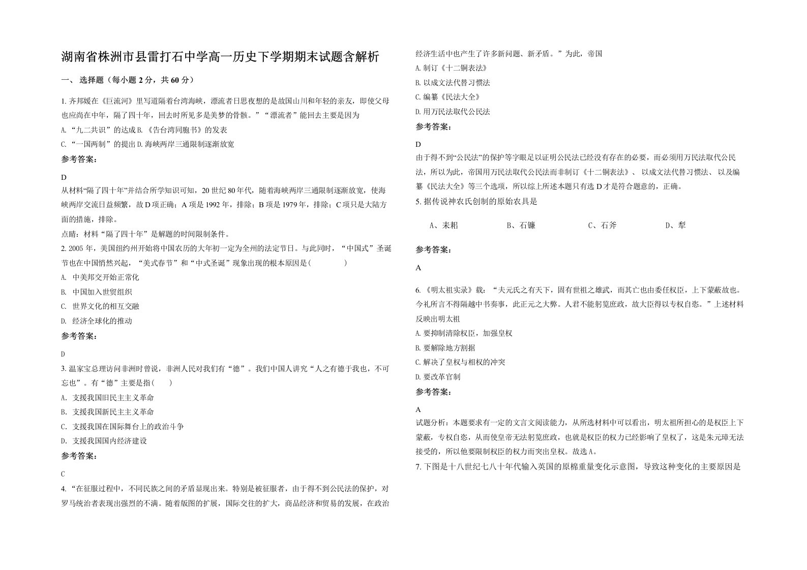 湖南省株洲市县雷打石中学高一历史下学期期末试题含解析