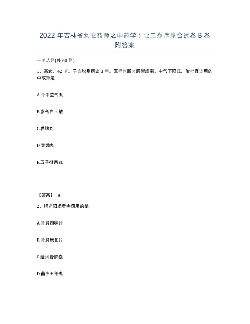 2022年吉林省执业药师之中药学专业二题库综合试卷B卷附答案