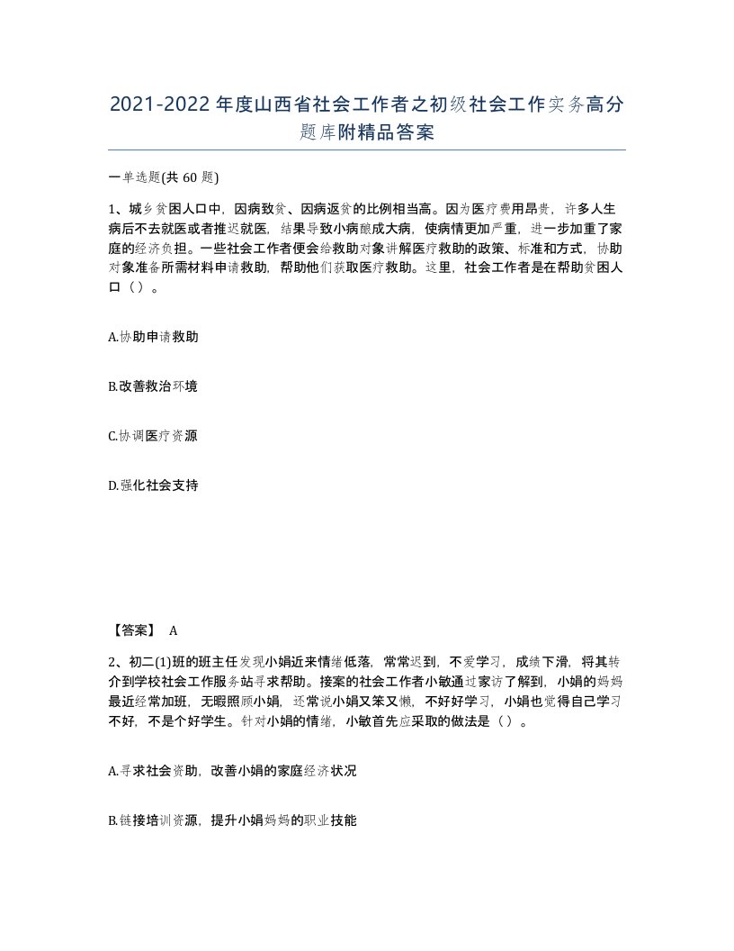 2021-2022年度山西省社会工作者之初级社会工作实务高分题库附答案