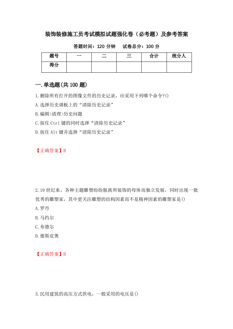 装饰装修施工员考试模拟试题强化卷必考题及参考答案第98卷