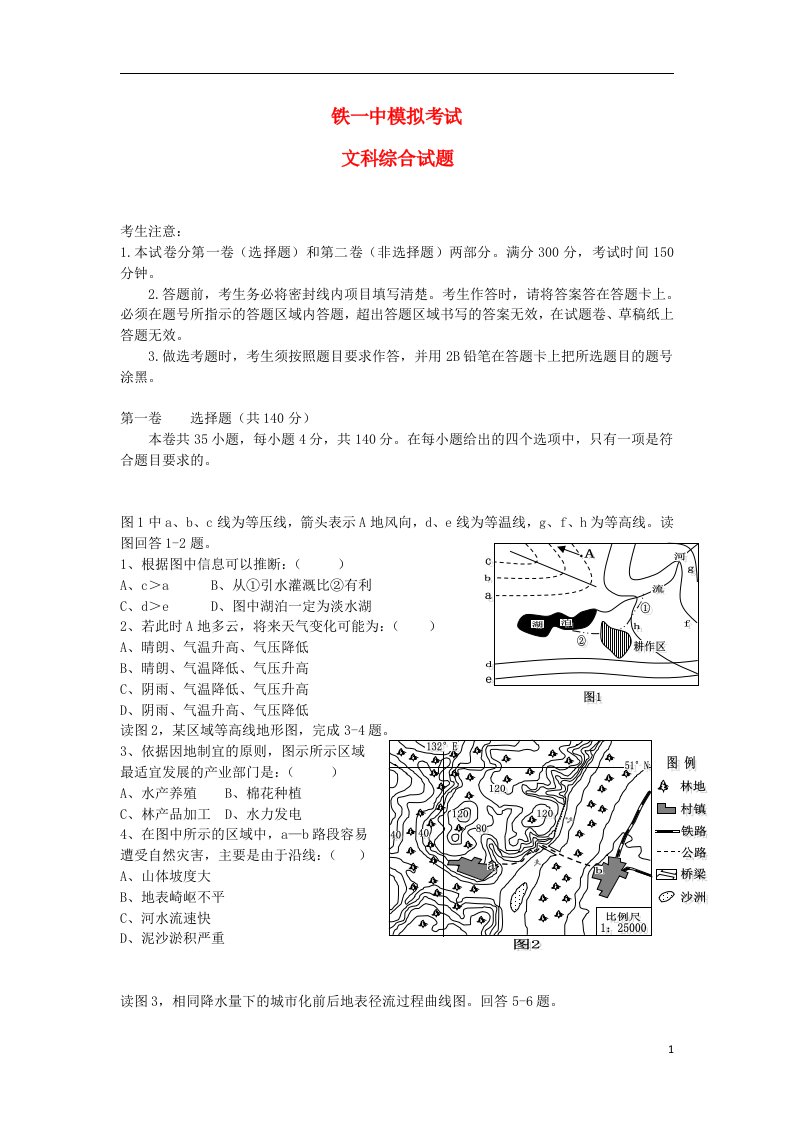 陕西省西安铁一中、铁一中国际合作学校高三文综下学期四月月考试题