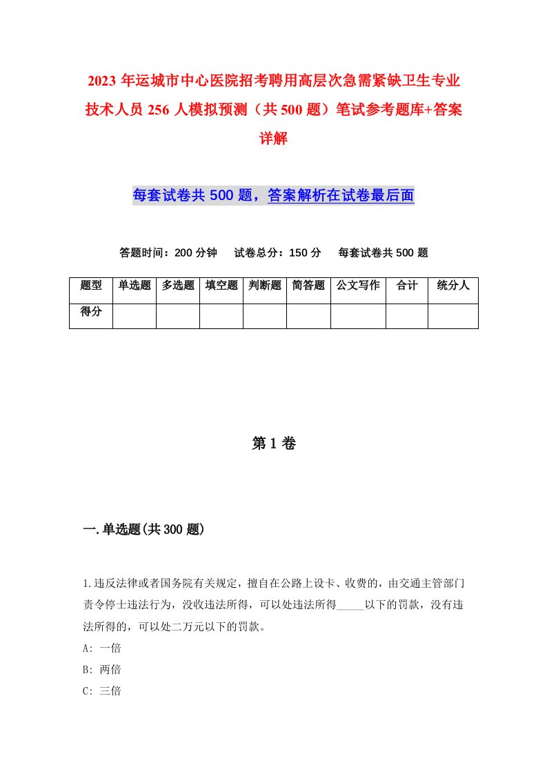 2023年运城市中心医院招考聘用高层次急需紧缺卫生专业技术人员256人模拟预测共500题笔试参考题库答案详解