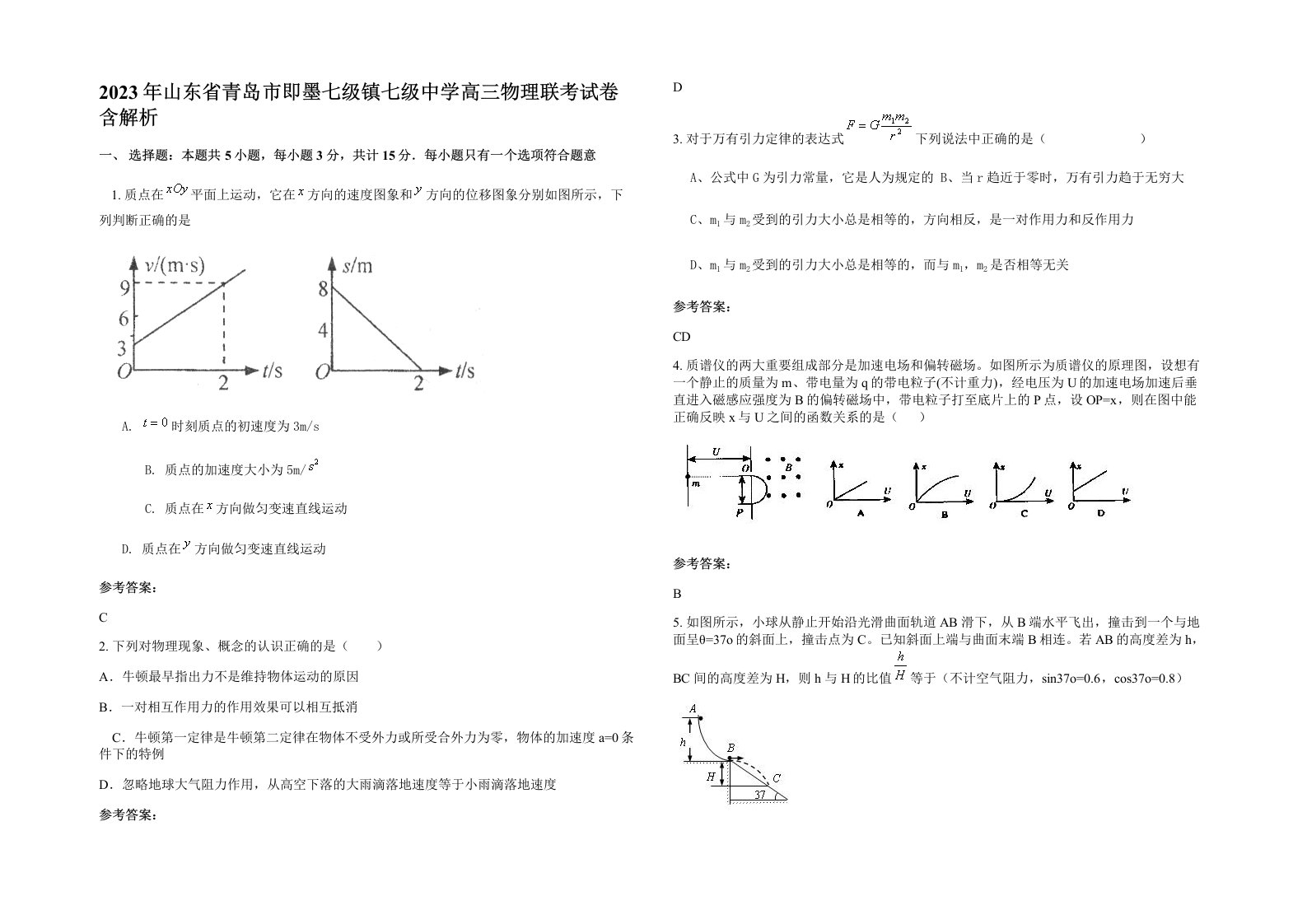 2023年山东省青岛市即墨七级镇七级中学高三物理联考试卷含解析