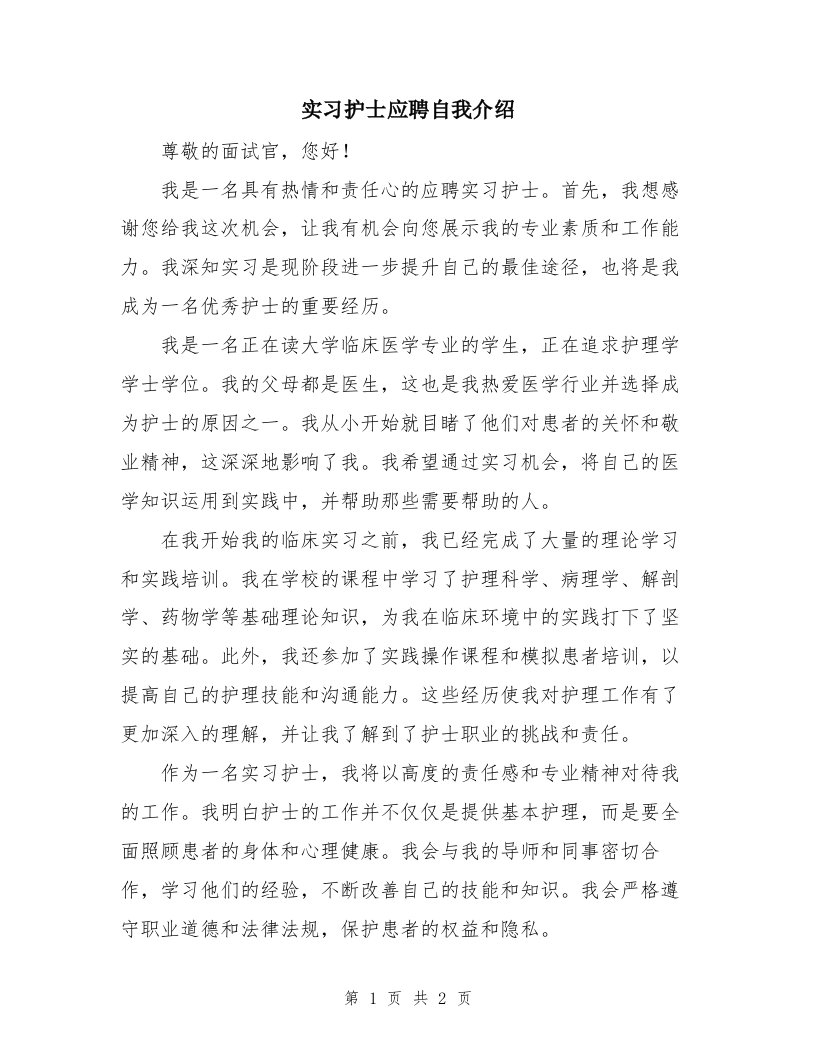 实习护士应聘自我介绍