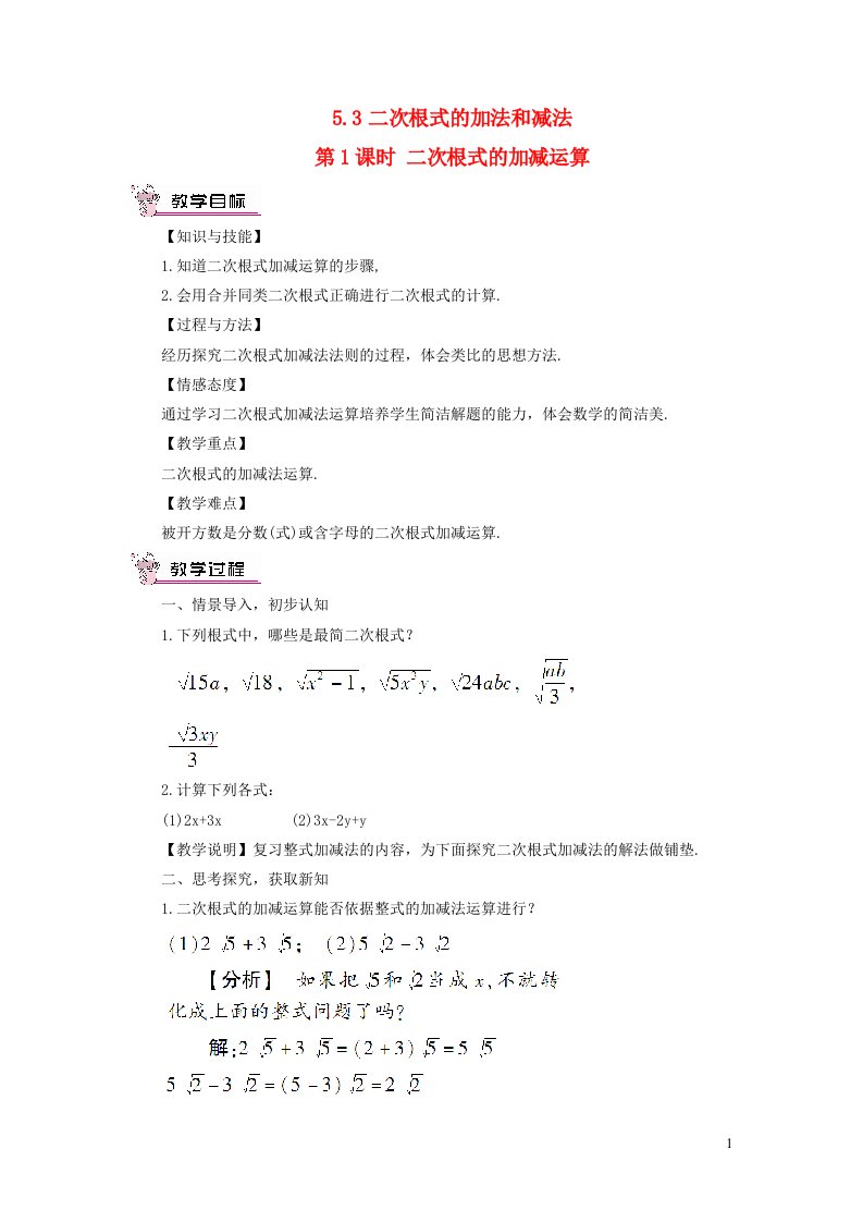 八年级数学上册第5章二次根式5.3二次根式的加法和减法第1课时二次根式的加减运算教案新版湘教版