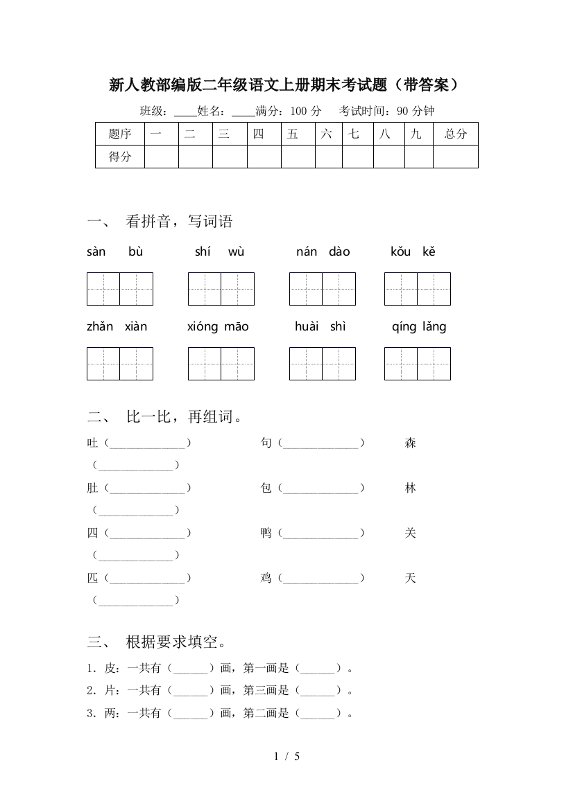 新人教部编版二年级语文上册期末考试题(带答案)