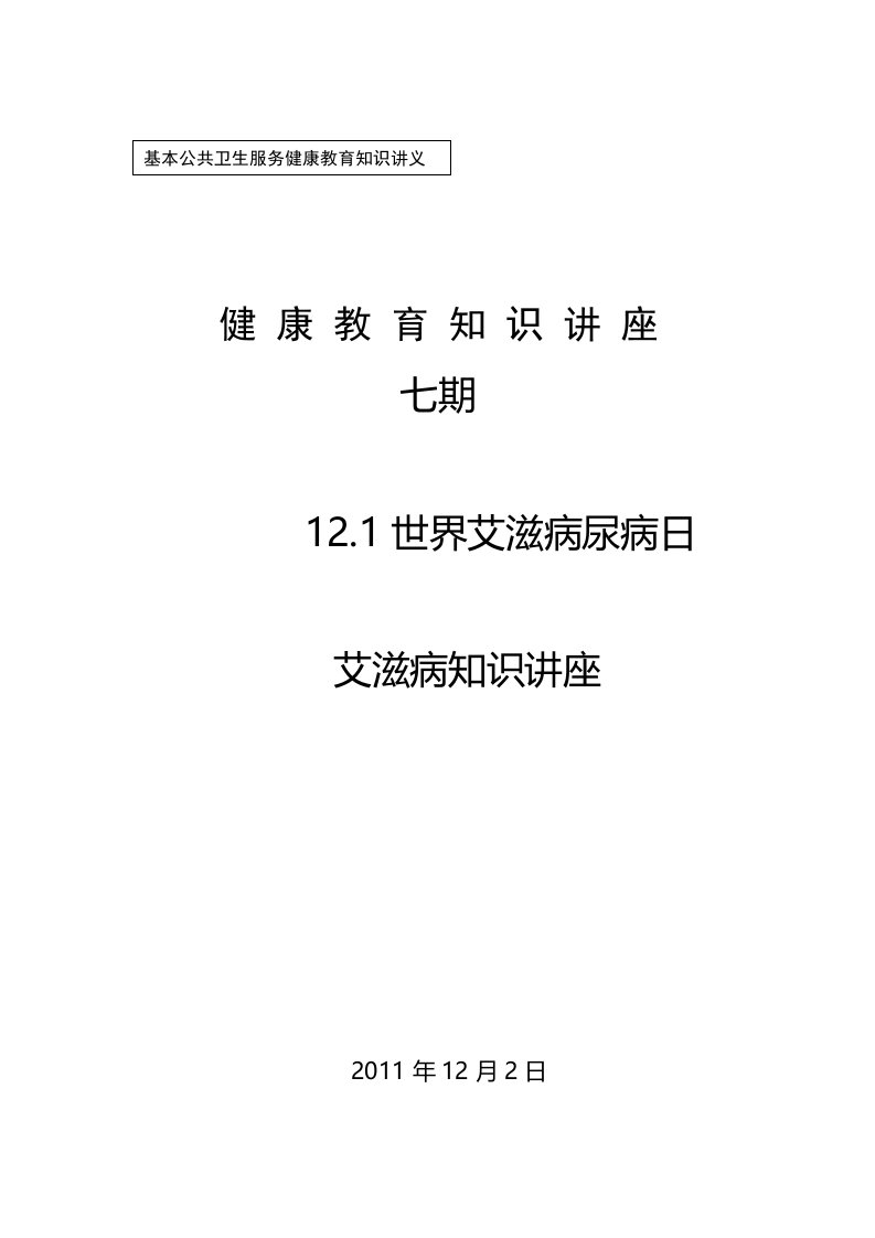 大业卫生院艾滋病病防治知识讲座