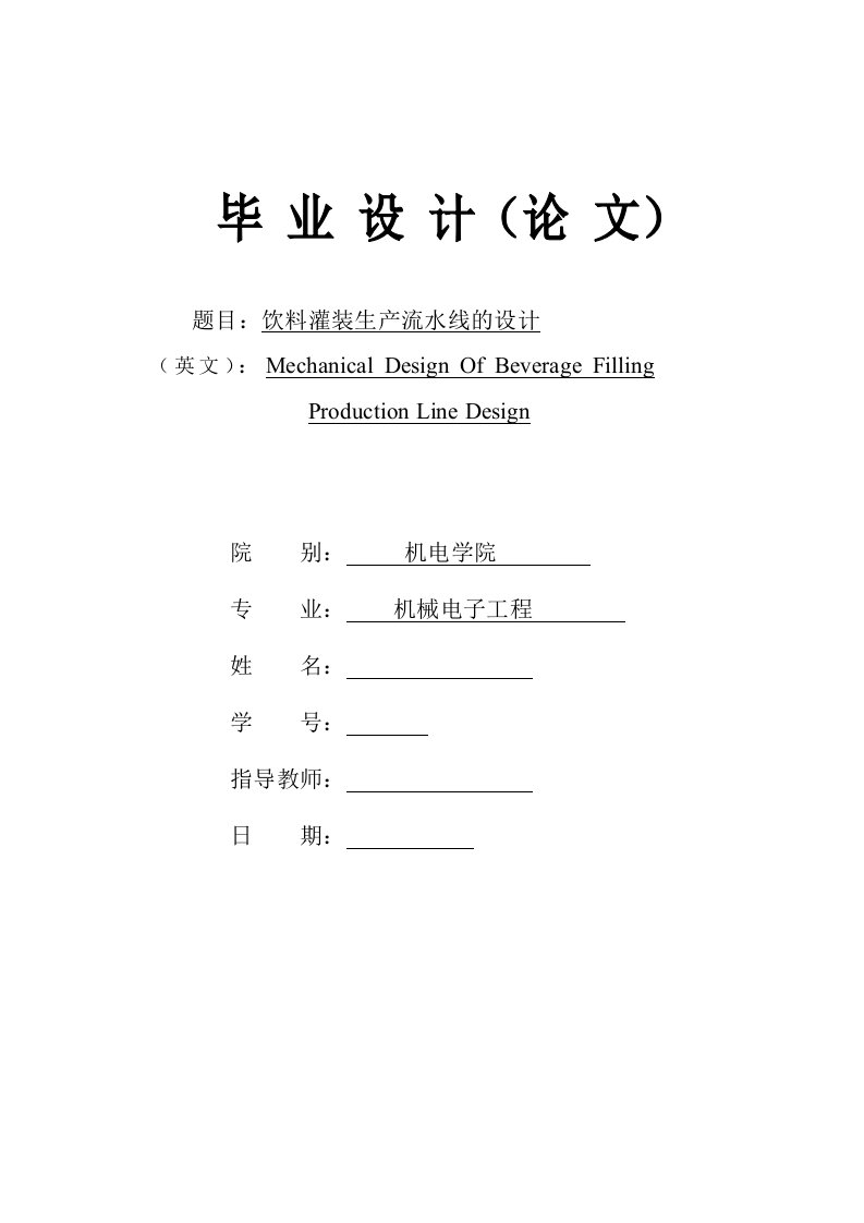 饮料灌装生产流水线的设计