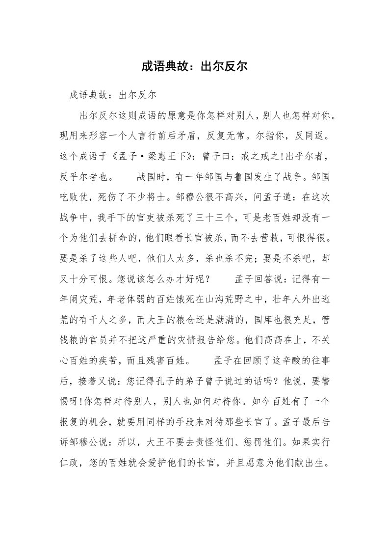 成语典故：出尔反尔