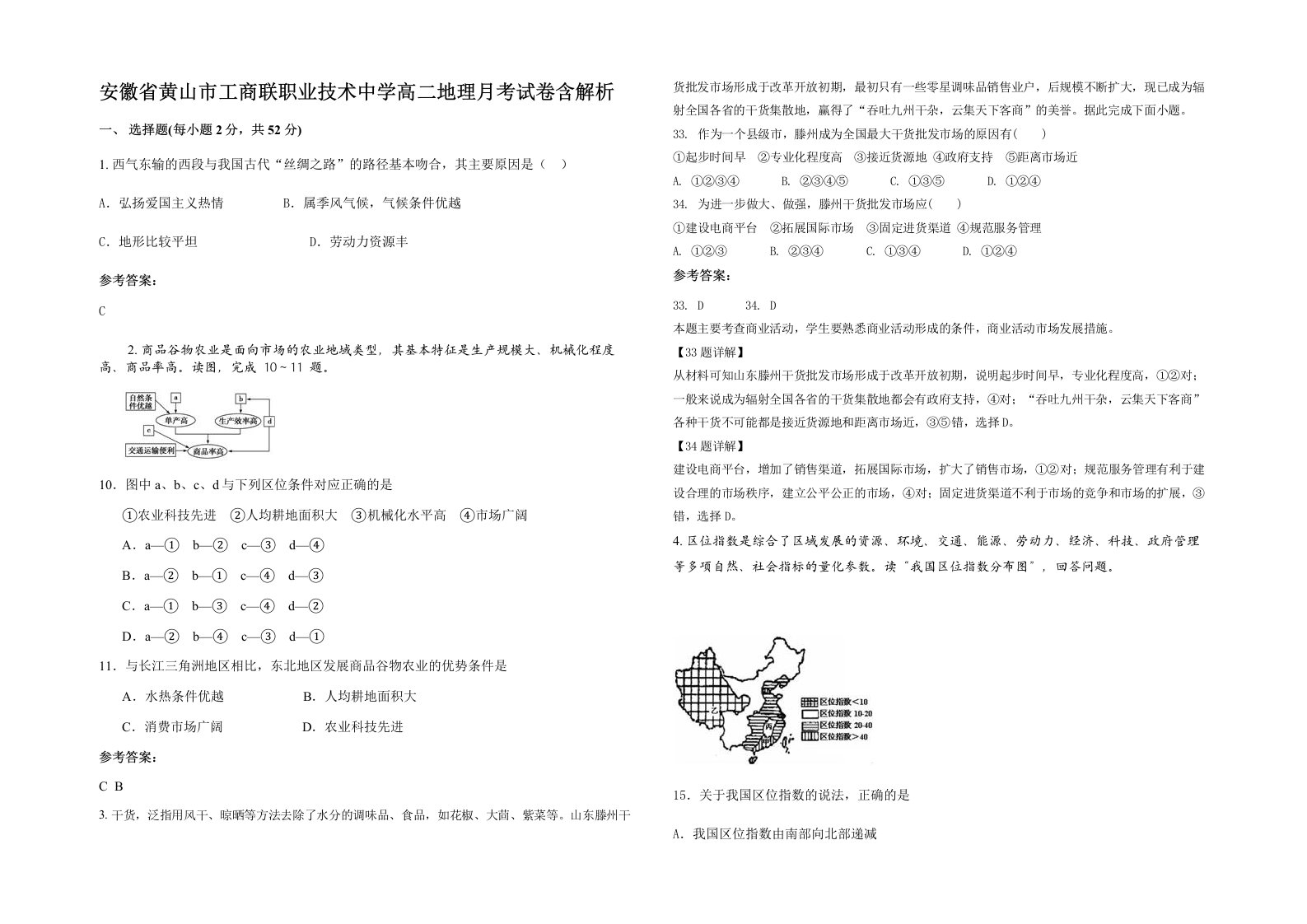 安徽省黄山市工商联职业技术中学高二地理月考试卷含解析