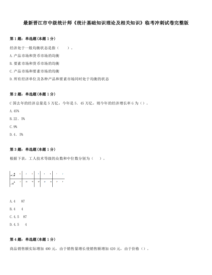 最新晋江市中级统计师《统计基础知识理论及相关知识》临考冲刺试卷完整版