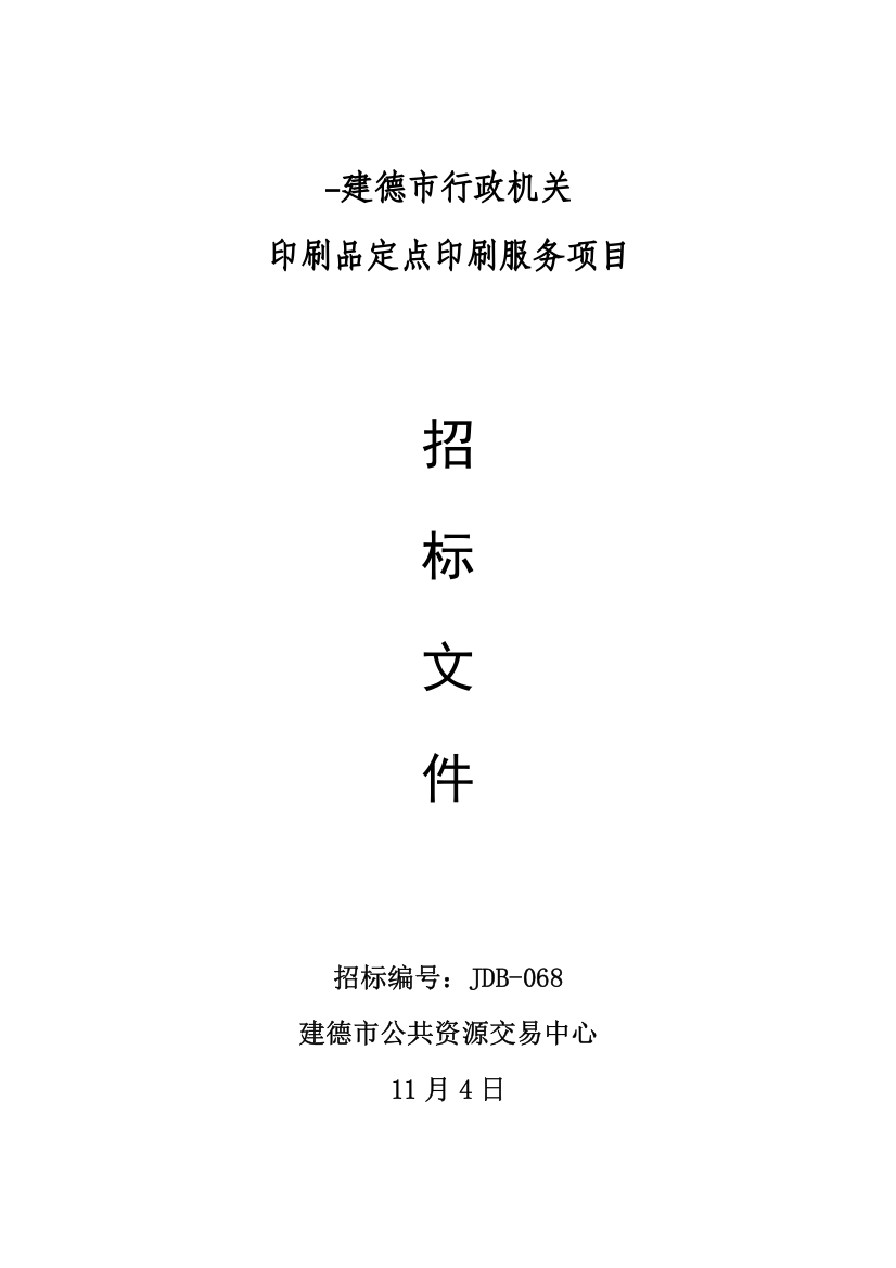 行政事业单位印刷品定点印刷服务项目招标文件模板