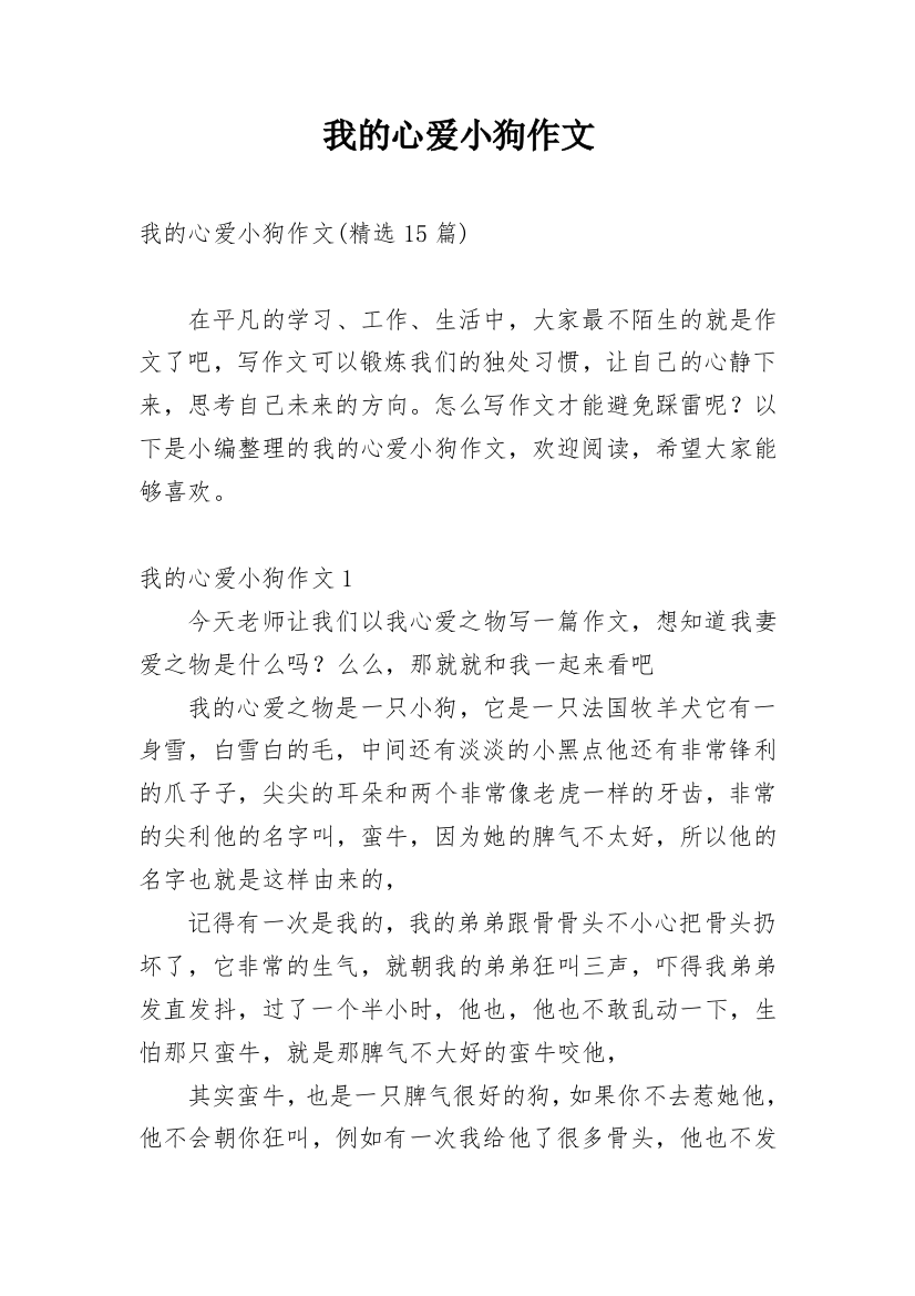 我的心爱小狗作文