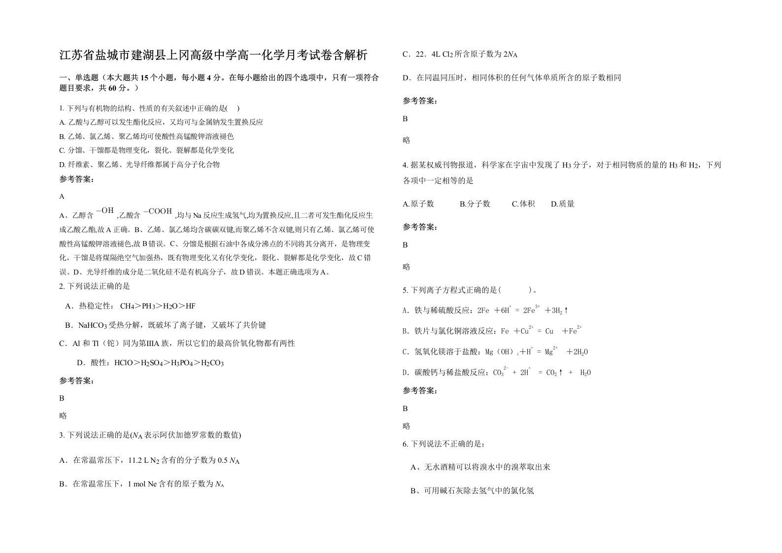 江苏省盐城市建湖县上冈高级中学高一化学月考试卷含解析